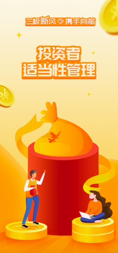 三板新風攜手向前，筑牢投資者適當性管理根基
